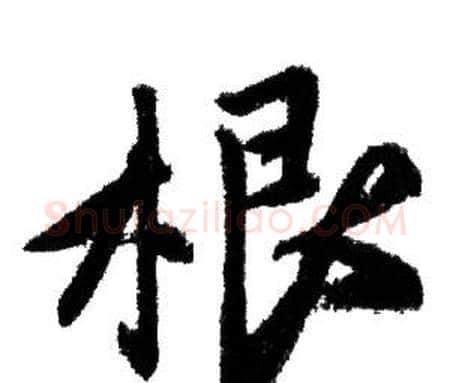 根字赵孟頫毛笔行书写法,摘自赵孟頫毛笔行书作品