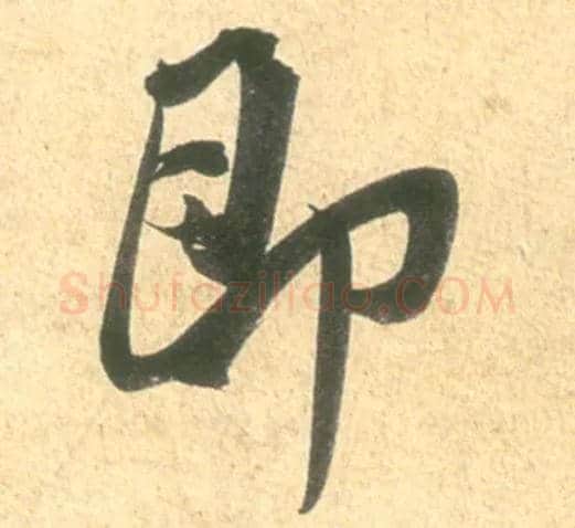 即毛笔行书写法,摘自宋米芾彦和帖