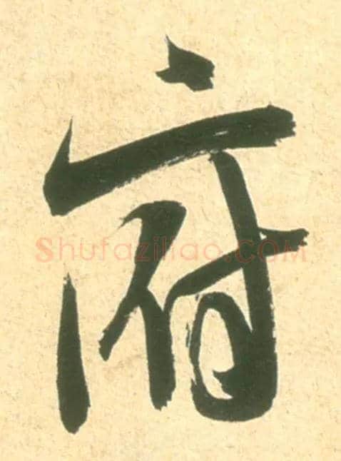 府毛笔行书写法,摘自宋米芾彦和帖