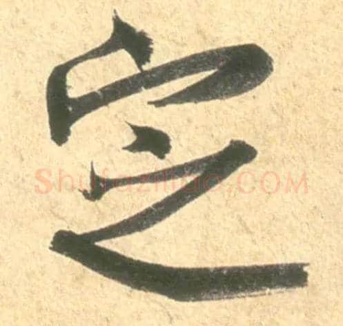 定毛笔行书写法,摘自宋米芾彦和帖