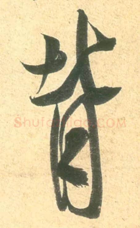 背毛笔行书写法,摘自宋米芾彦和帖