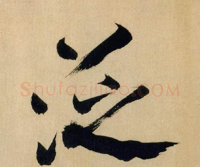 泛毛笔行书写法,摘自宋米芾多景楼诗帖