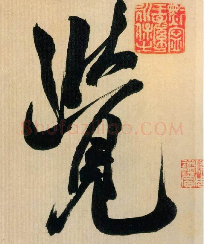 覺毛笔行书写法,摘自宋米芾多景楼诗帖