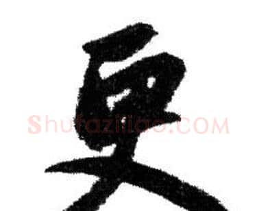 更字赵孟頫毛笔行书写法,摘自赵孟頫毛笔行书作品