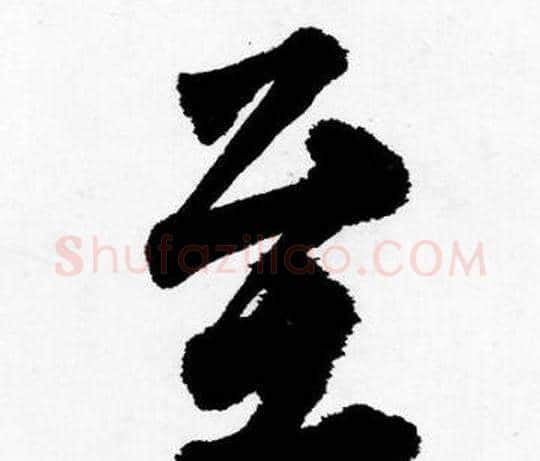 至字唐寅毛笔行书书法写法,摘自唐寅毛笔行书书法作品