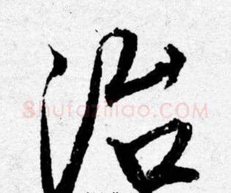 治字唐寅毛笔行书书法写法,摘自唐寅毛笔行书书法作品