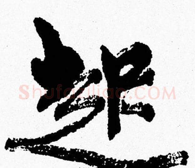 起字周慧珺毛笔行书书法写法,摘自周慧珺毛笔行书书法作品
