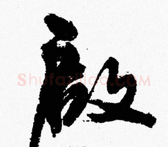啟字周慧珺毛笔行书书法写法,摘自周慧珺毛笔行书书法作品