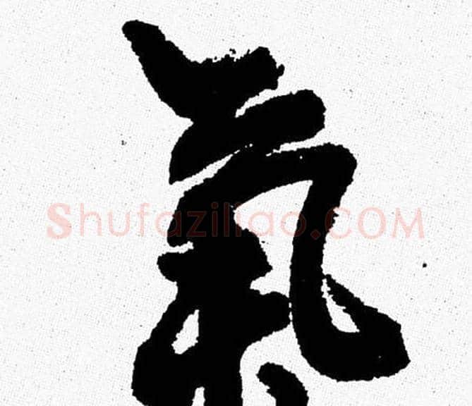 氣字周慧珺毛笔行书书法写法,摘自周慧珺毛笔行书书法作品