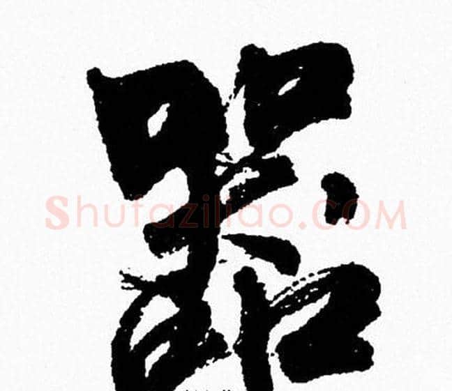 器字周慧珺毛笔行书书法写法,摘自周慧珺毛笔行书书法作品