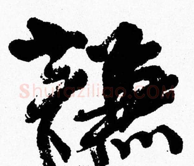 謙字周慧珺毛笔行书书法写法,摘自周慧珺毛笔行书书法作品