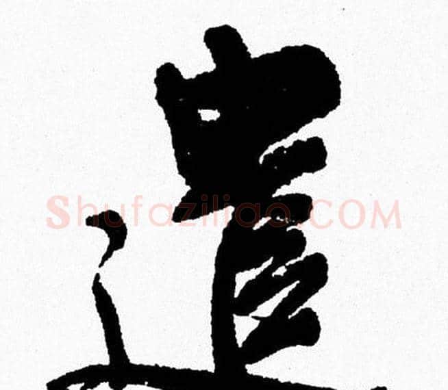 遣字周慧珺毛笔行书书法写法,摘自周慧珺毛笔行书书法作品