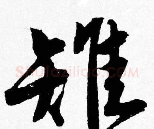 雉字唐寅毛笔行书书法写法,摘自唐寅毛笔行书书法作品