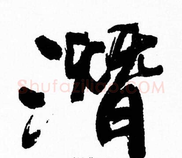 潛字周慧珺毛笔行书书法写法,摘自周慧珺毛笔行书书法作品