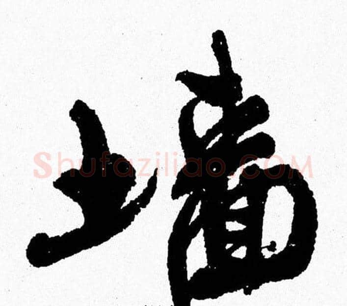 墻字周慧珺毛笔行书书法写法,摘自周慧珺毛笔行书书法作品