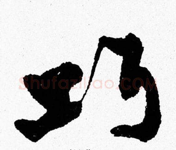 巧字周慧珺毛笔行书书法写法,摘自周慧珺毛笔行书书法作品