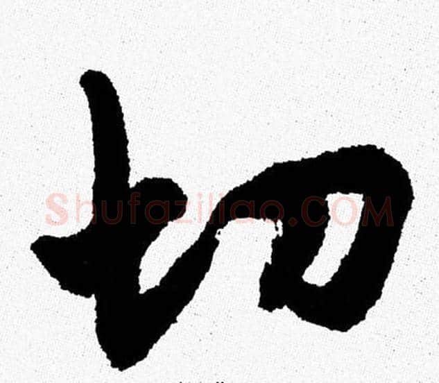 切字周慧珺毛笔行书书法写法,摘自周慧珺毛笔行书书法作品