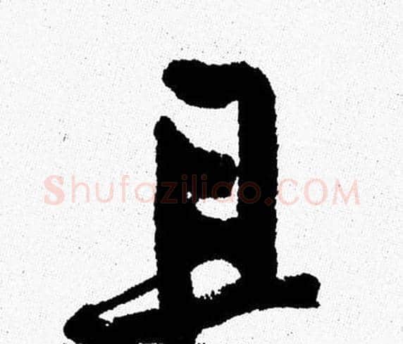 且字周慧珺毛笔行书书法写法,摘自周慧珺毛笔行书书法作品