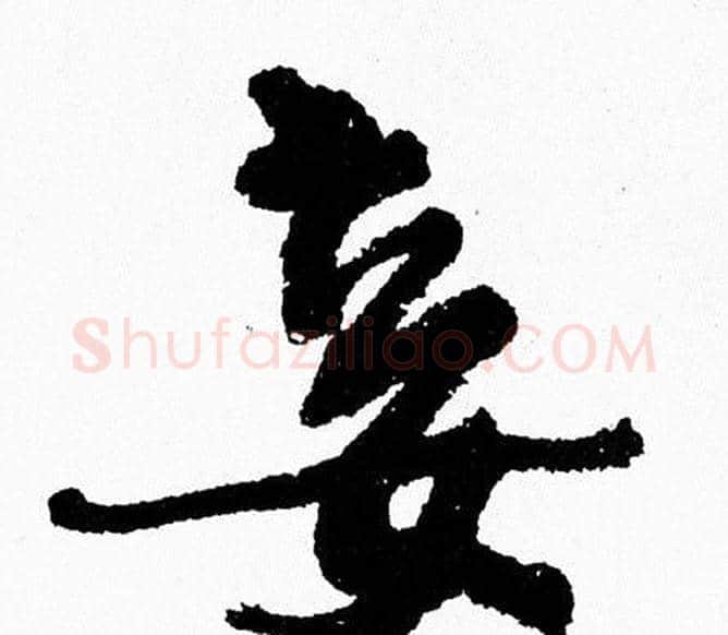 妾字周慧珺毛笔行书书法写法,摘自周慧珺毛笔行书书法作品