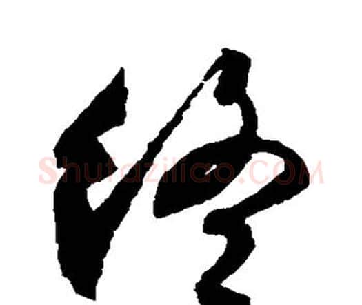 终字唐寅毛笔行书书法写法,摘自唐寅毛笔行书书法作品