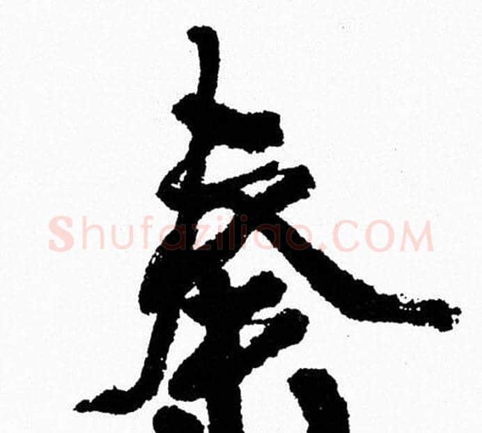 秦字周慧珺毛笔行书书法写法,摘自周慧珺毛笔行书书法作品