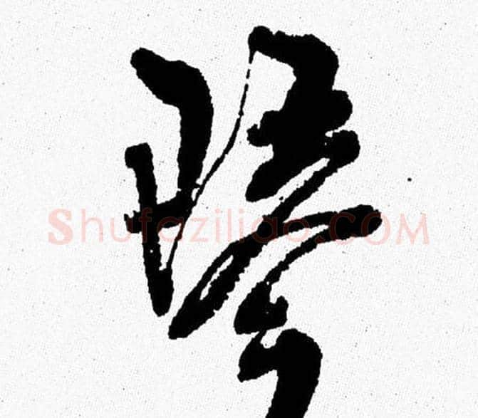 琴字周慧珺毛笔行书书法写法,摘自周慧珺毛笔行书书法作品