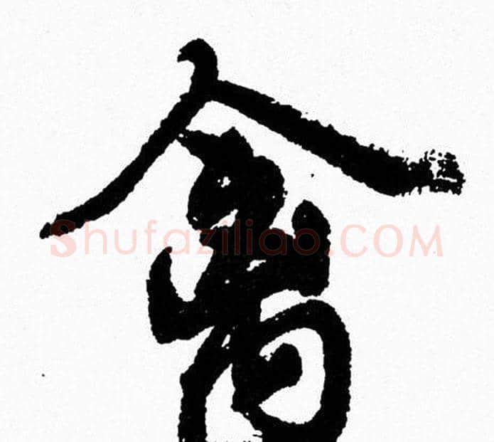 禽字周慧珺毛笔行书书法写法,摘自周慧珺毛笔行书书法作品