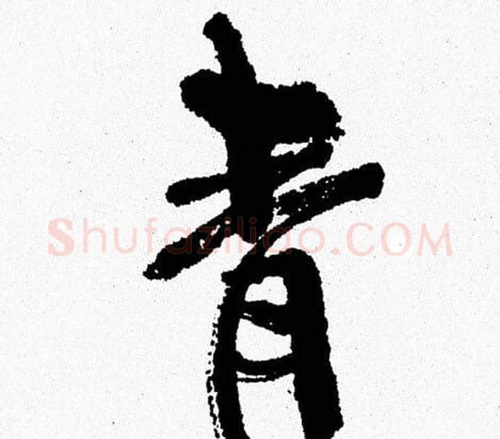 青字周慧珺毛笔行书书法写法,摘自周慧珺毛笔行书书法作品