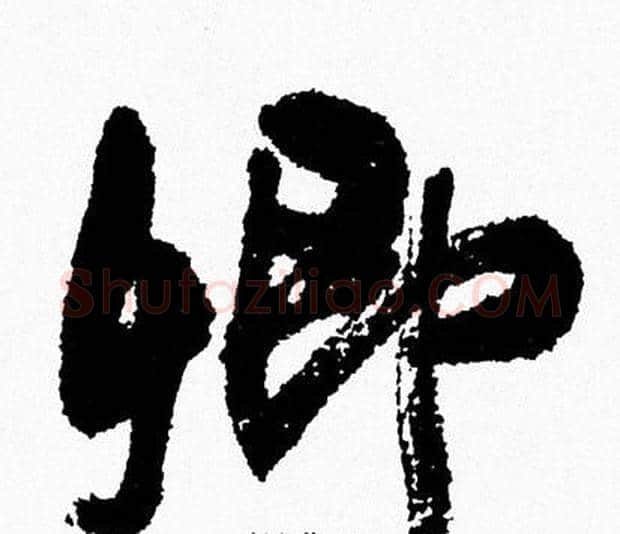 卿字周慧珺毛笔行书书法写法,摘自周慧珺毛笔行书书法作品