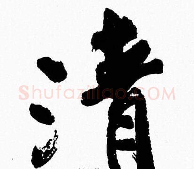 清字周慧珺毛笔行书书法写法,摘自周慧珺毛笔行书书法作品