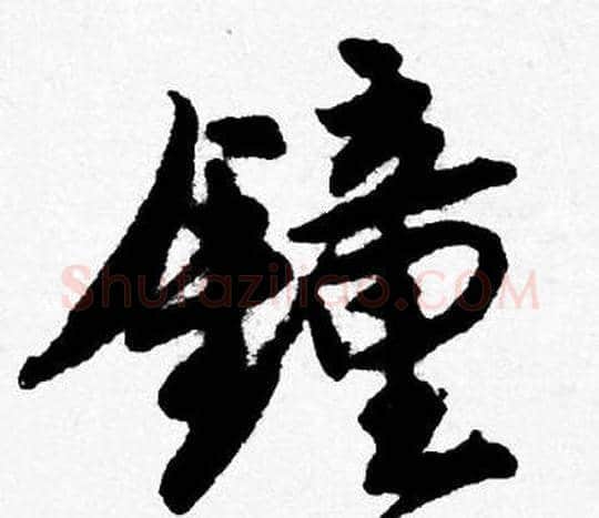 鍾字唐寅毛笔行书书法写法,摘自唐寅毛笔行书书法作品