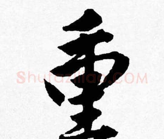 重字唐寅毛笔行书书法写法,摘自唐寅毛笔行书书法作品