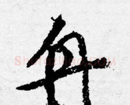 舟字唐寅毛笔行书书法写法,摘自唐寅毛笔行书书法作品