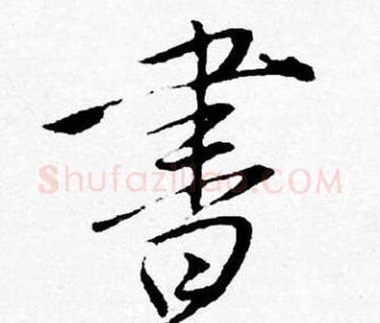 晝字唐寅毛笔行书书法写法,摘自唐寅毛笔行书书法作品