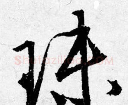 珠字唐寅毛笔行书书法写法,摘自唐寅毛笔行书书法作品