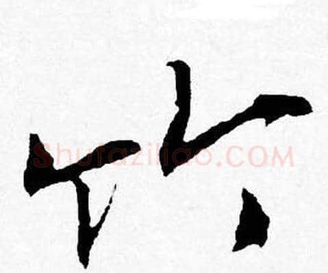 竹字唐寅毛笔行书书法写法,摘自唐寅毛笔行书书法作品