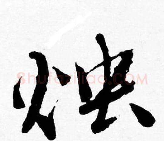 烛字唐寅毛笔行书书法写法,摘自唐寅毛笔行书书法作品