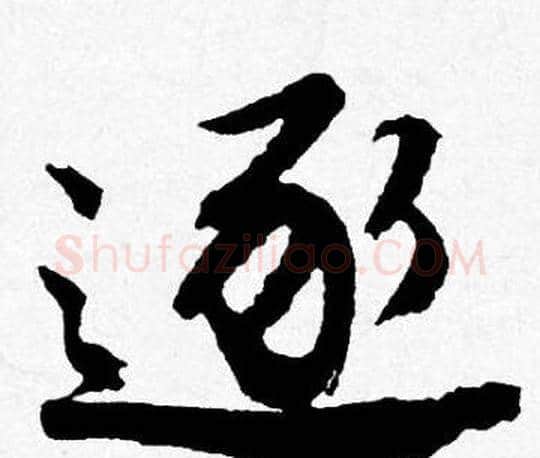 逐字唐寅毛笔行书书法写法,摘自唐寅毛笔行书书法作品