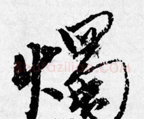 燭字唐寅毛笔行书书法写法,摘自唐寅毛笔行书书法作品