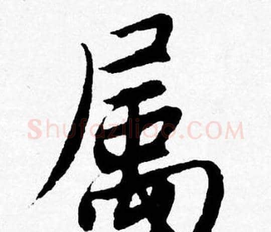 属字唐寅毛笔行书书法写法,摘自唐寅毛笔行书书法作品