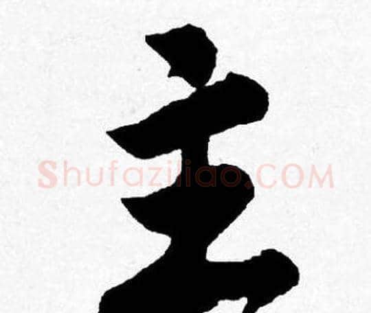 主字唐寅毛笔行书书法写法,摘自唐寅毛笔行书书法作品