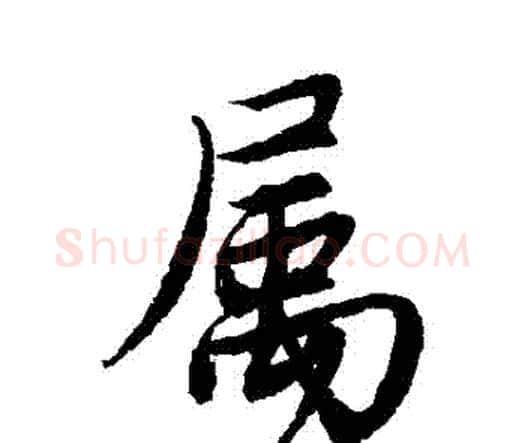 屬字唐寅毛笔行书书法写法,摘自唐寅毛笔行书书法作品