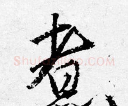 煮字唐寅毛笔行书书法写法,摘自唐寅毛笔行书书法作品