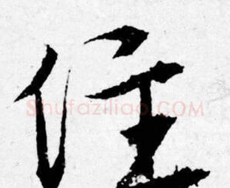 住字唐寅毛笔行书书法写法,摘自唐寅毛笔行书书法作品