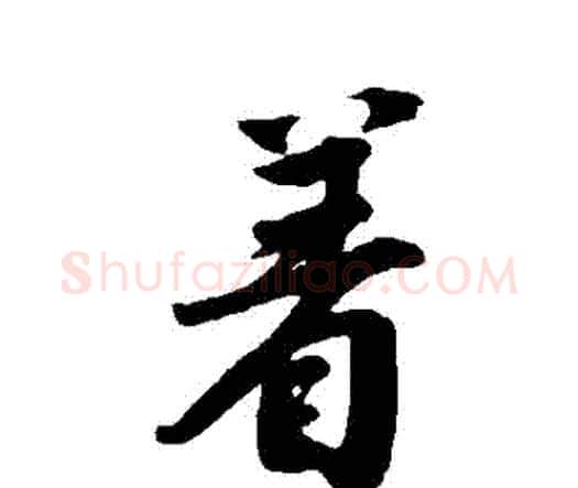 著字唐寅毛笔行书书法写法,摘自唐寅毛笔行书书法作品