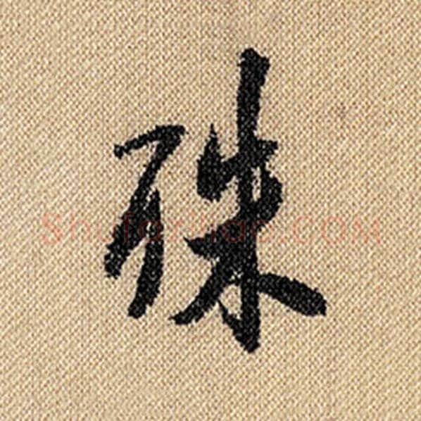 米芾毛笔行书殊字的写法,摘自米芾书法作品蜀素帖