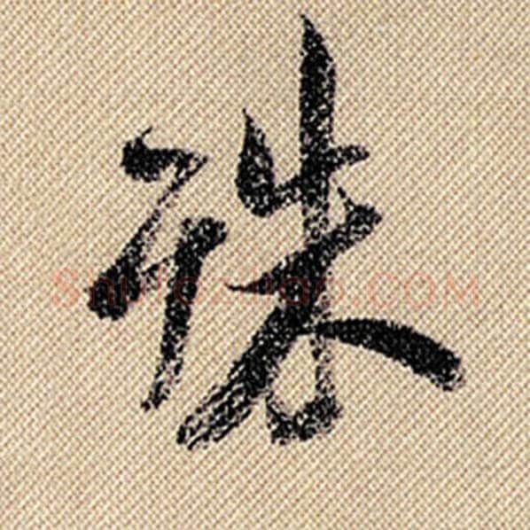 米芾毛笔行书殊字的写法,摘自米芾书法作品蜀素帖