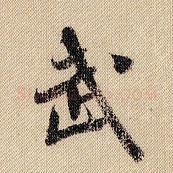 米芾毛笔行书武字的写法,摘自米芾书法作品蜀素帖