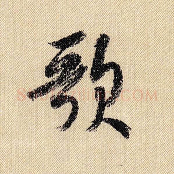 米芾毛笔行书歌字的写法,摘自米芾书法作品蜀素帖