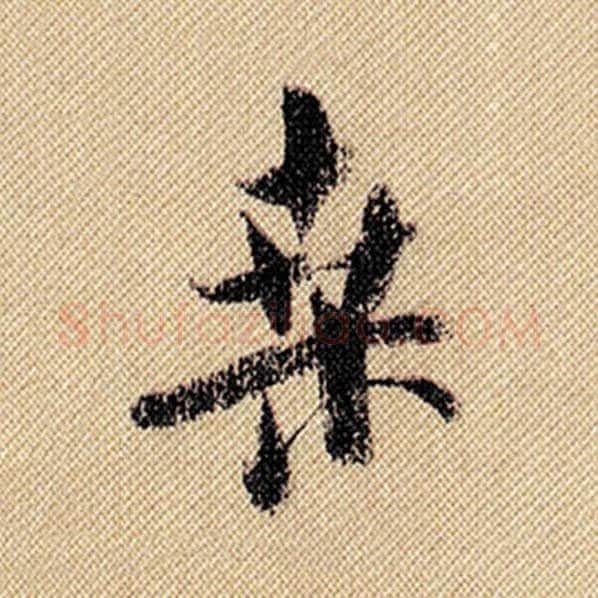 米芾毛笔行书桑字的写法,摘自米芾书法作品蜀素帖